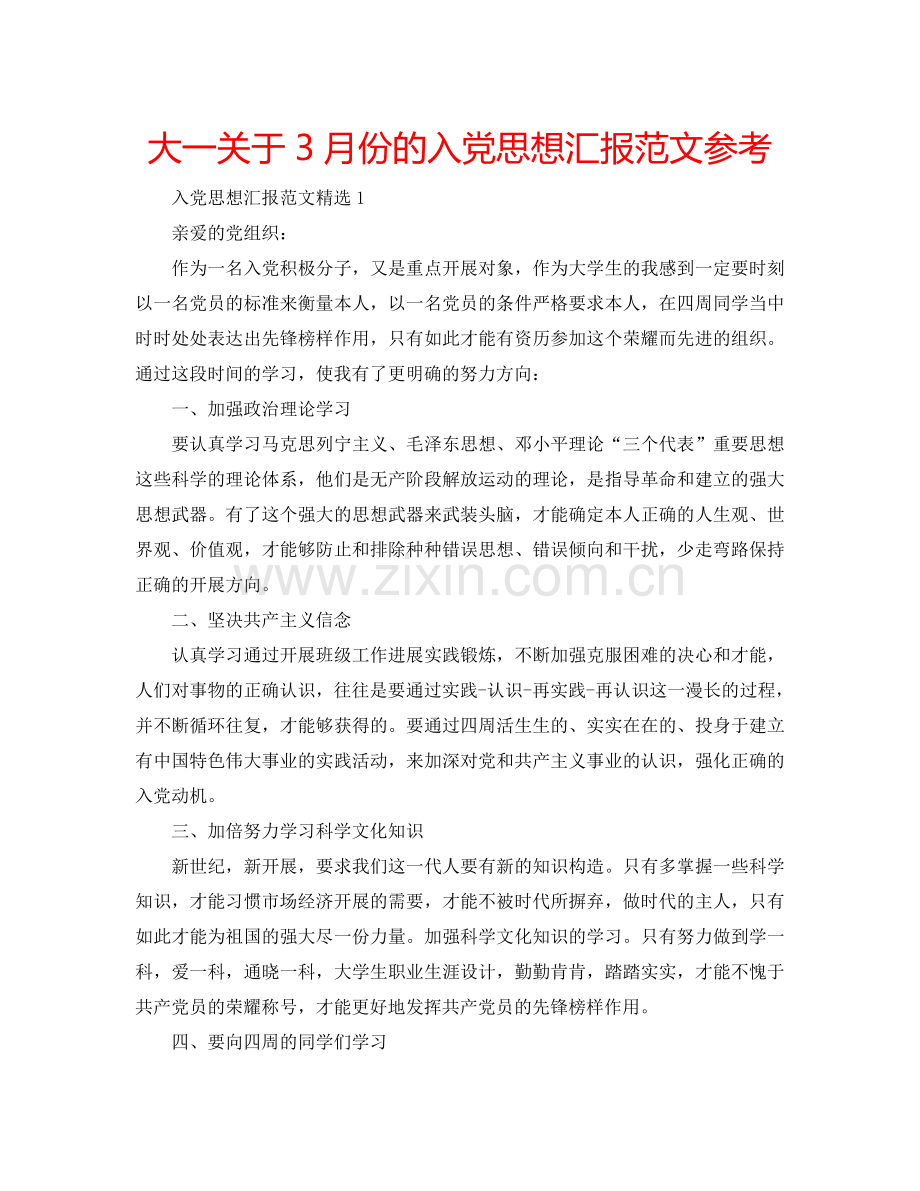 大一关于3月份的入党思想汇报范文参考.doc_第1页