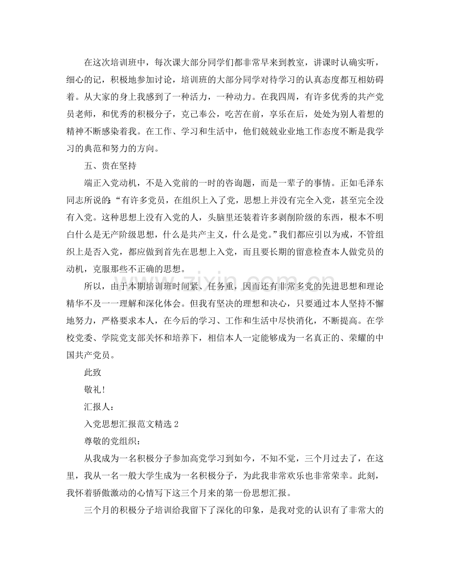 大一关于3月份的入党思想汇报范文参考.doc_第2页