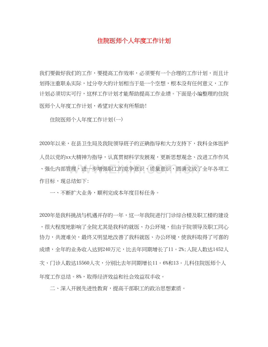 住院医师个人年度工作计划.docx_第1页