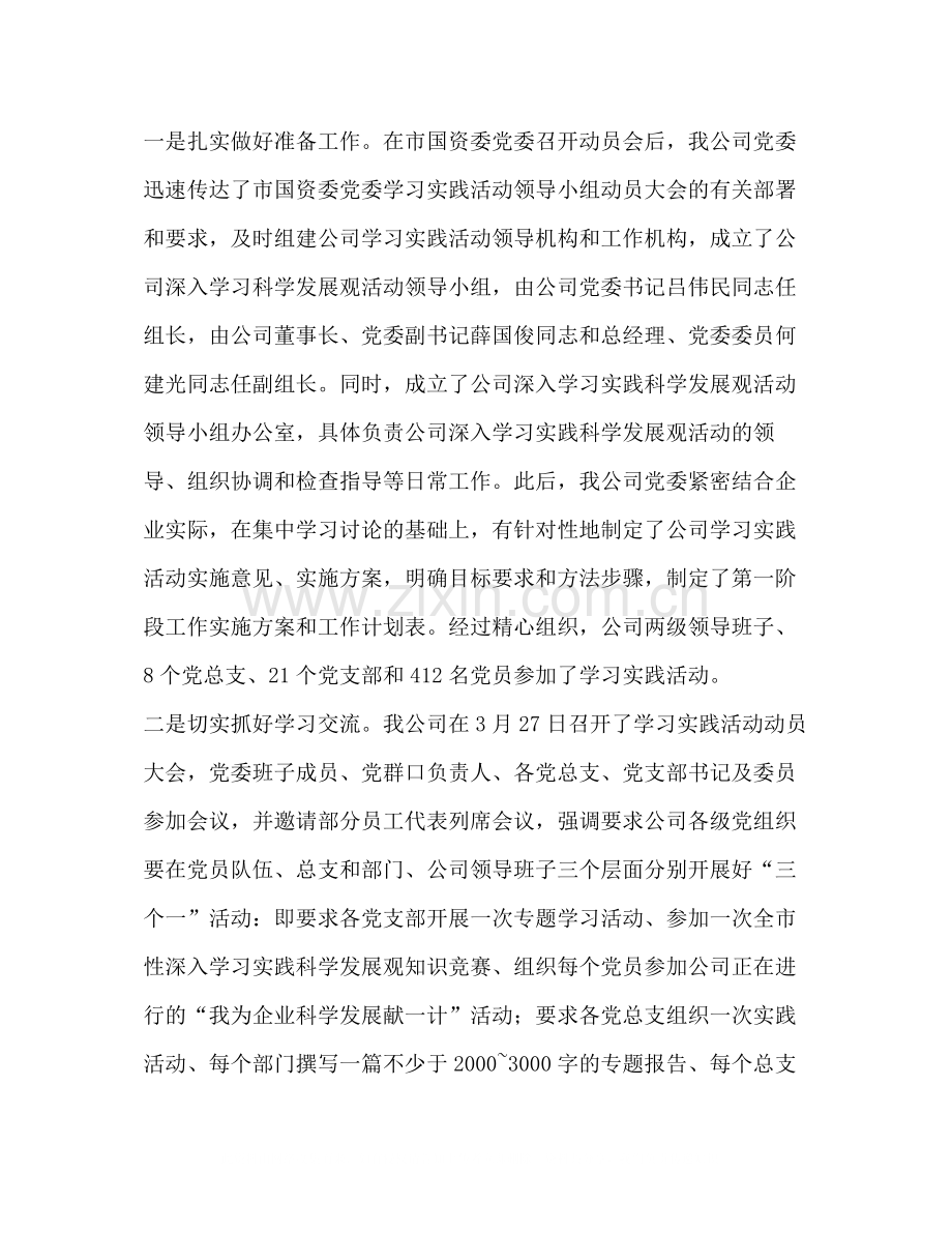 国有企业科学发展观学习实践活动总结.docx_第2页