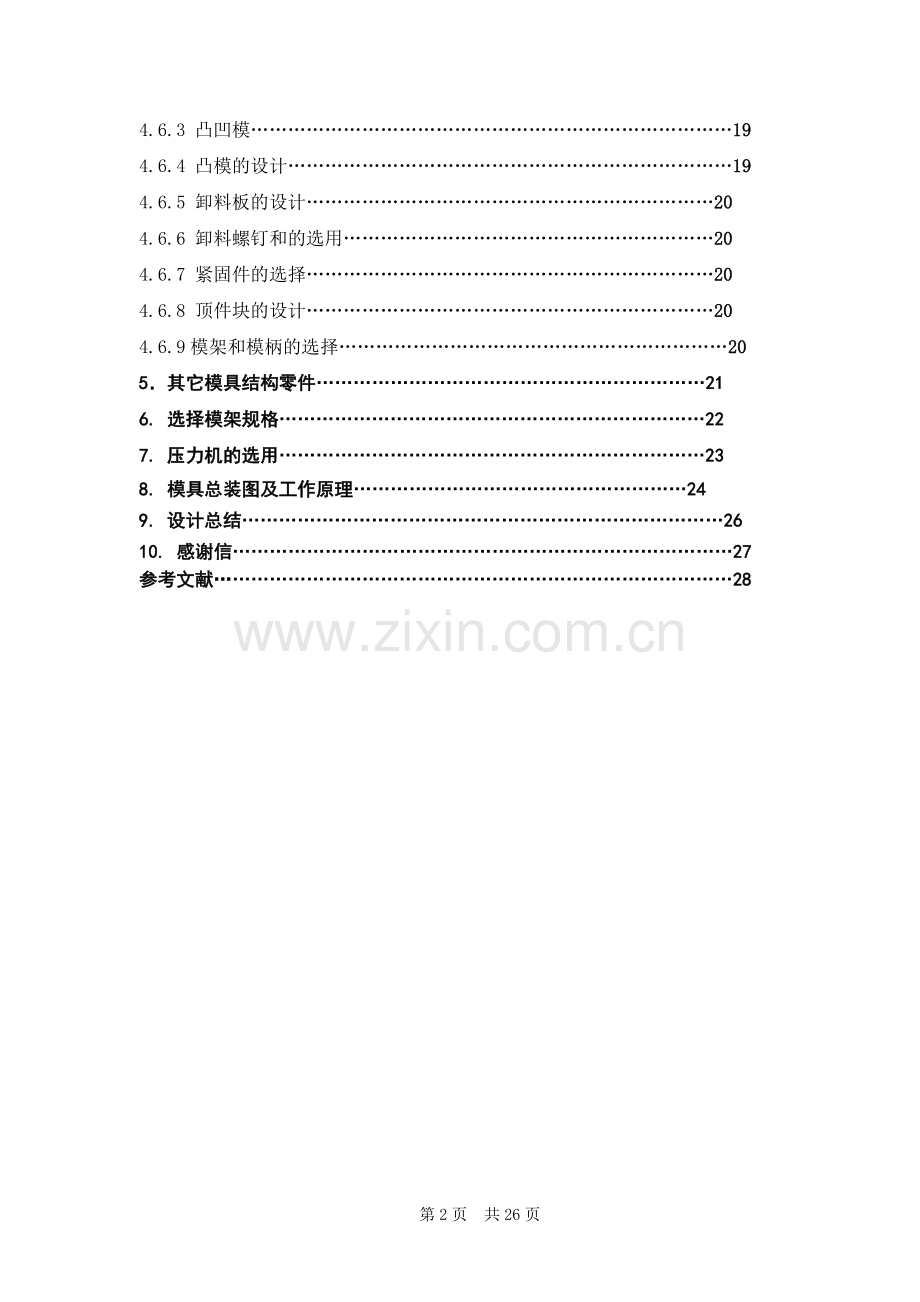 机械专业课程设计毕业论文-防盗锁垫片片落料冲孔复合摸.doc_第2页