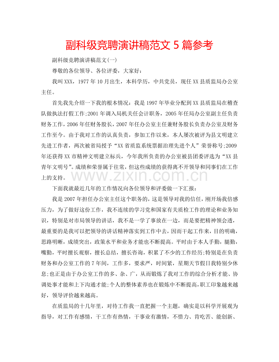 副科级竞聘演讲稿范文5篇参考.doc_第1页