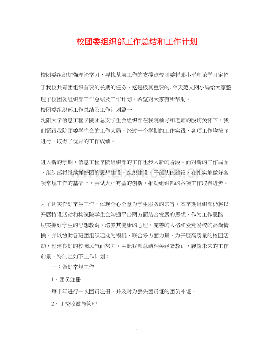 校团委组织部工作总结和工作计划.docx_第1页