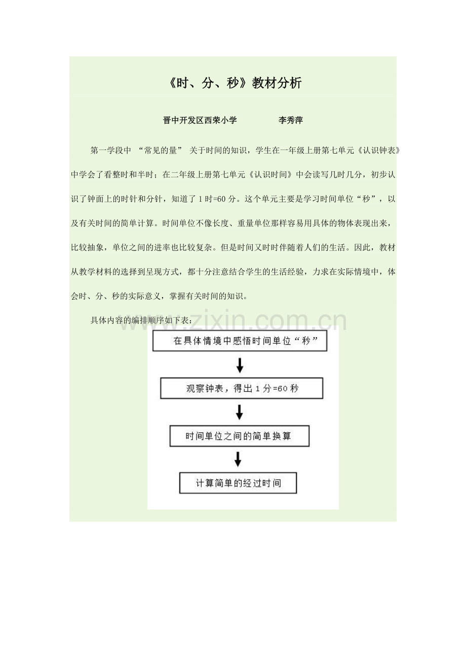 小学数学人教2011课标版三年级时分秒教材分析.docx_第1页