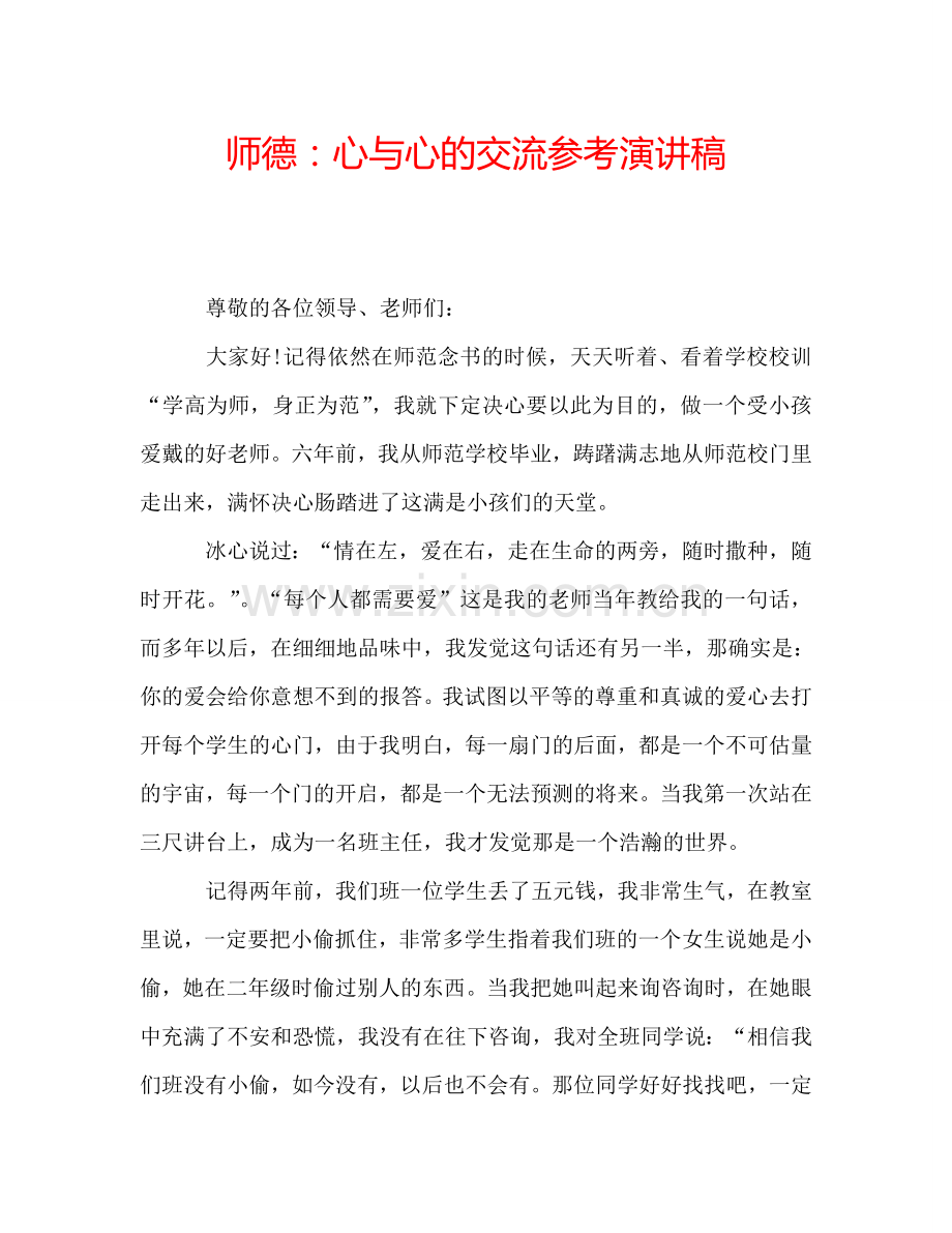 师德：心与心的交流参考演讲稿.doc_第1页