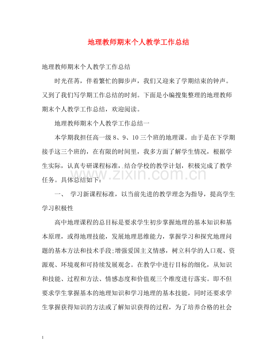 地理教师期末个人教学工作总结.docx_第1页