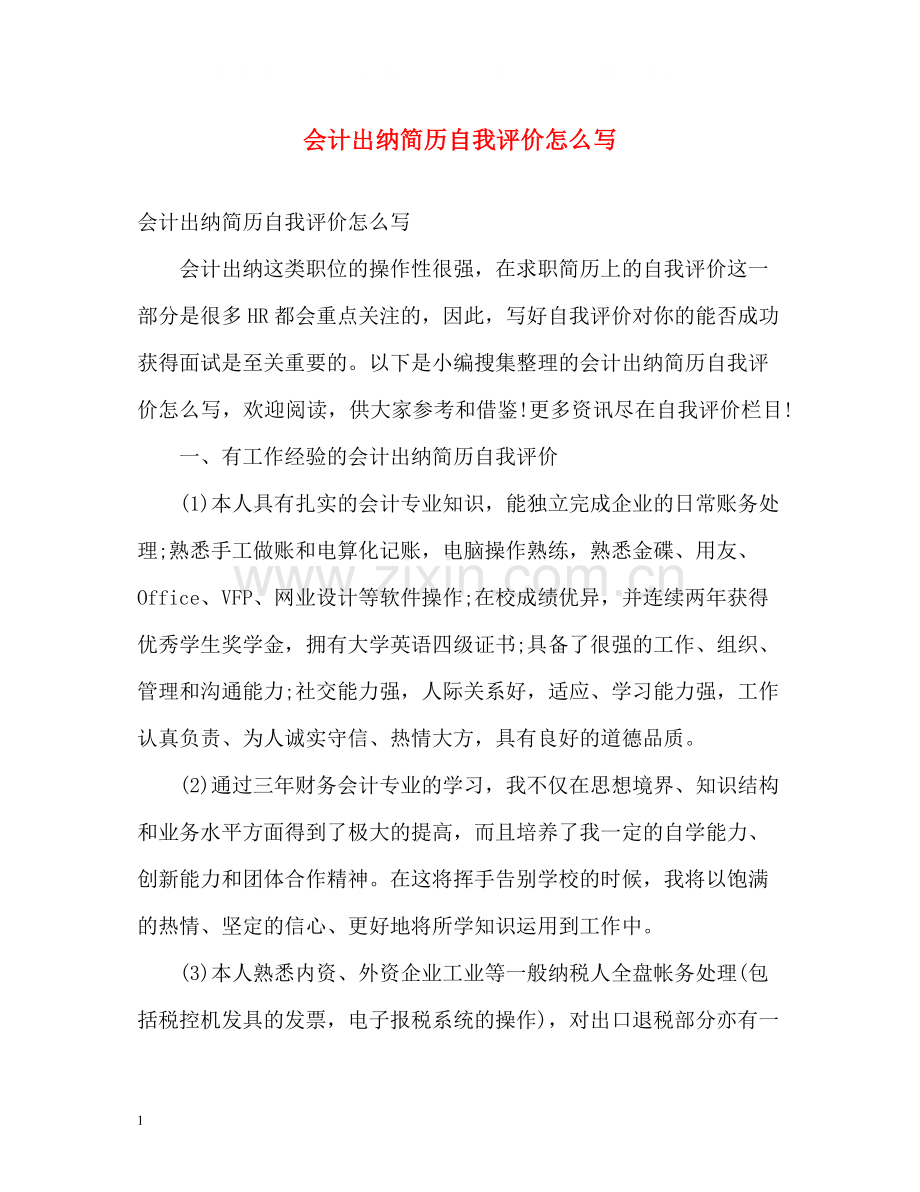 会计出纳简历自我评价怎么写.docx_第1页