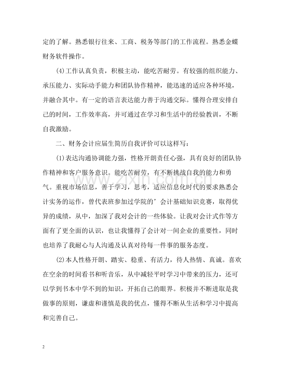 会计出纳简历自我评价怎么写.docx_第2页