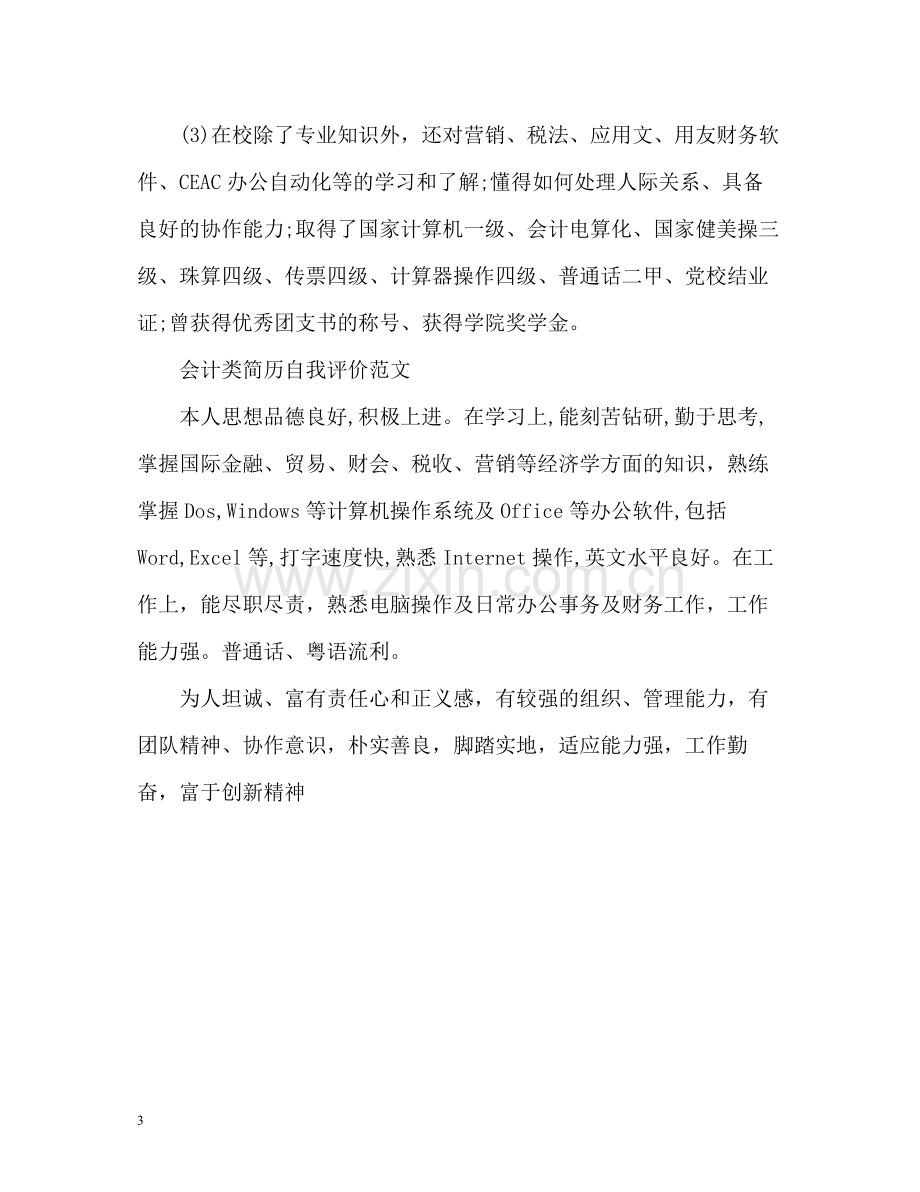 会计出纳简历自我评价怎么写.docx_第3页