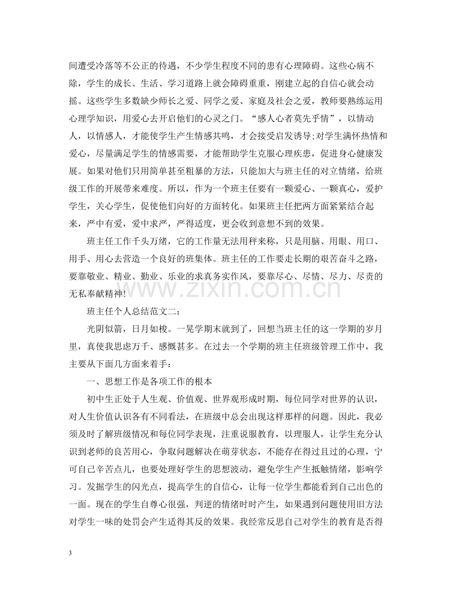 班主任个人总结范文3篇.docx_第3页