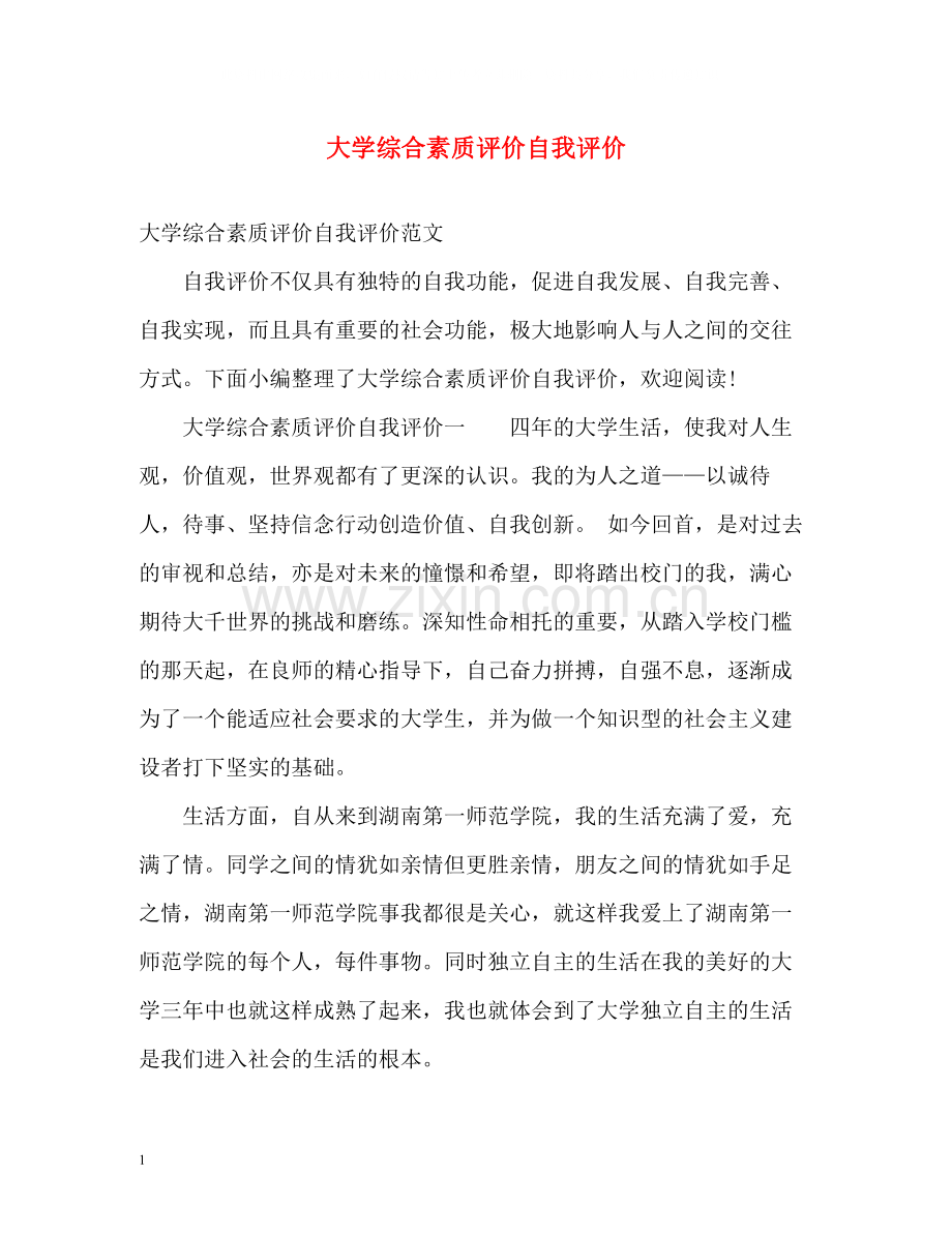 大学综合素质评价自我评价22.docx_第1页