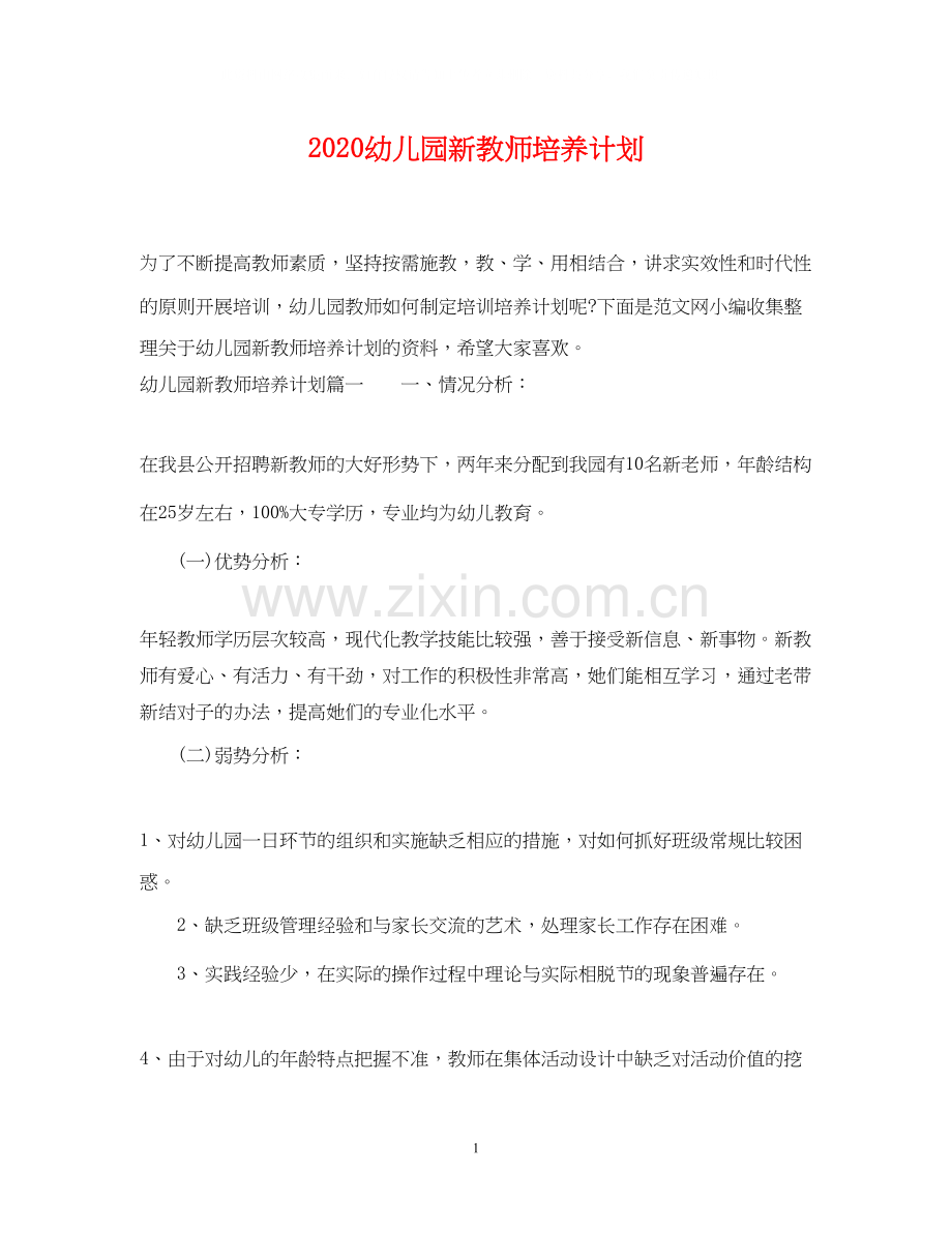 幼儿园新教师培养计划.docx_第1页