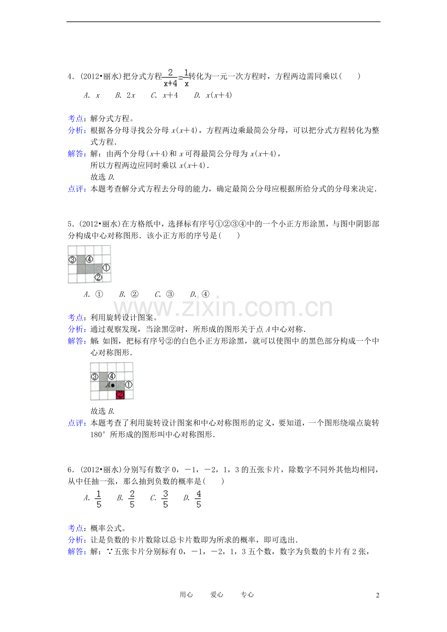 浙江省丽水市2012年中考数学真题试题(带解析).doc_第2页