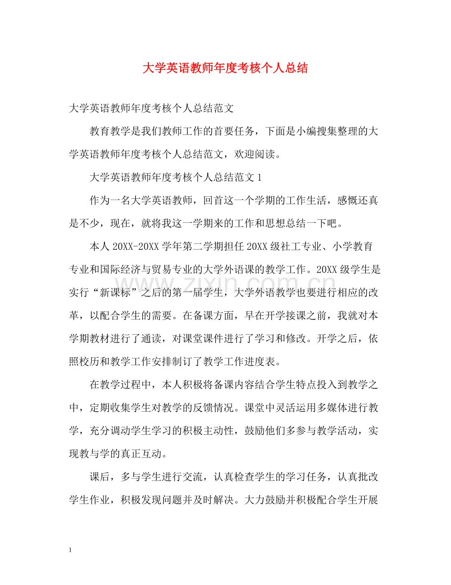 大学英语教师年度考核个人总结.docx_第1页