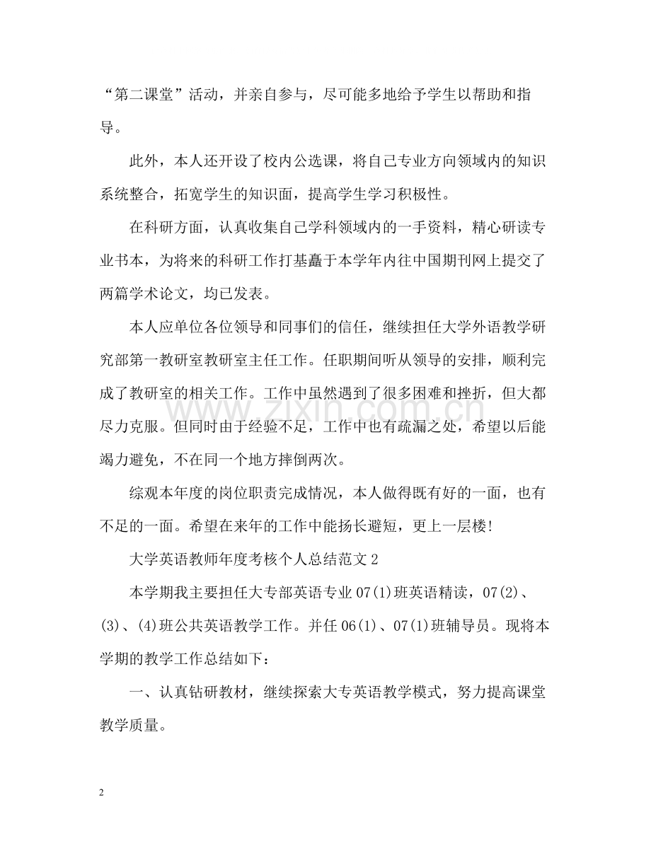 大学英语教师年度考核个人总结.docx_第2页