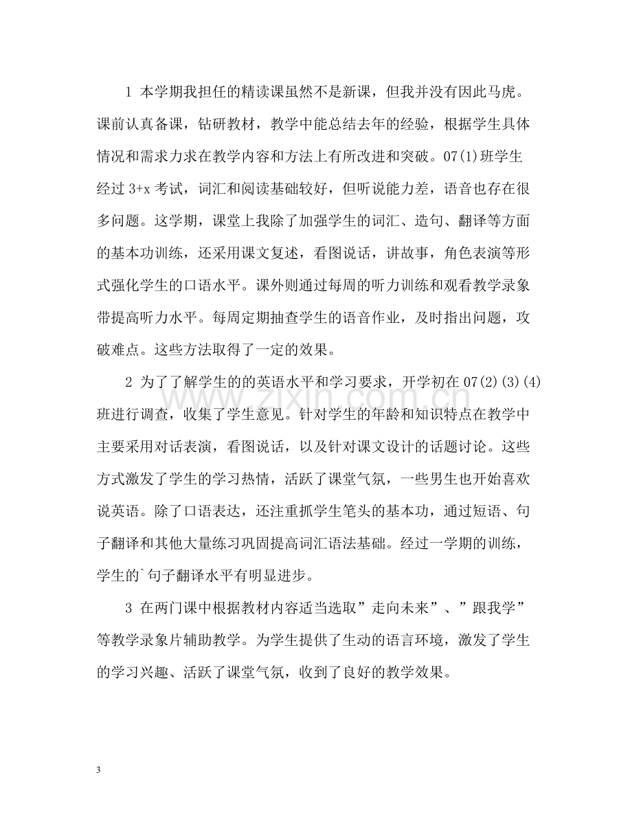 大学英语教师年度考核个人总结.docx_第3页