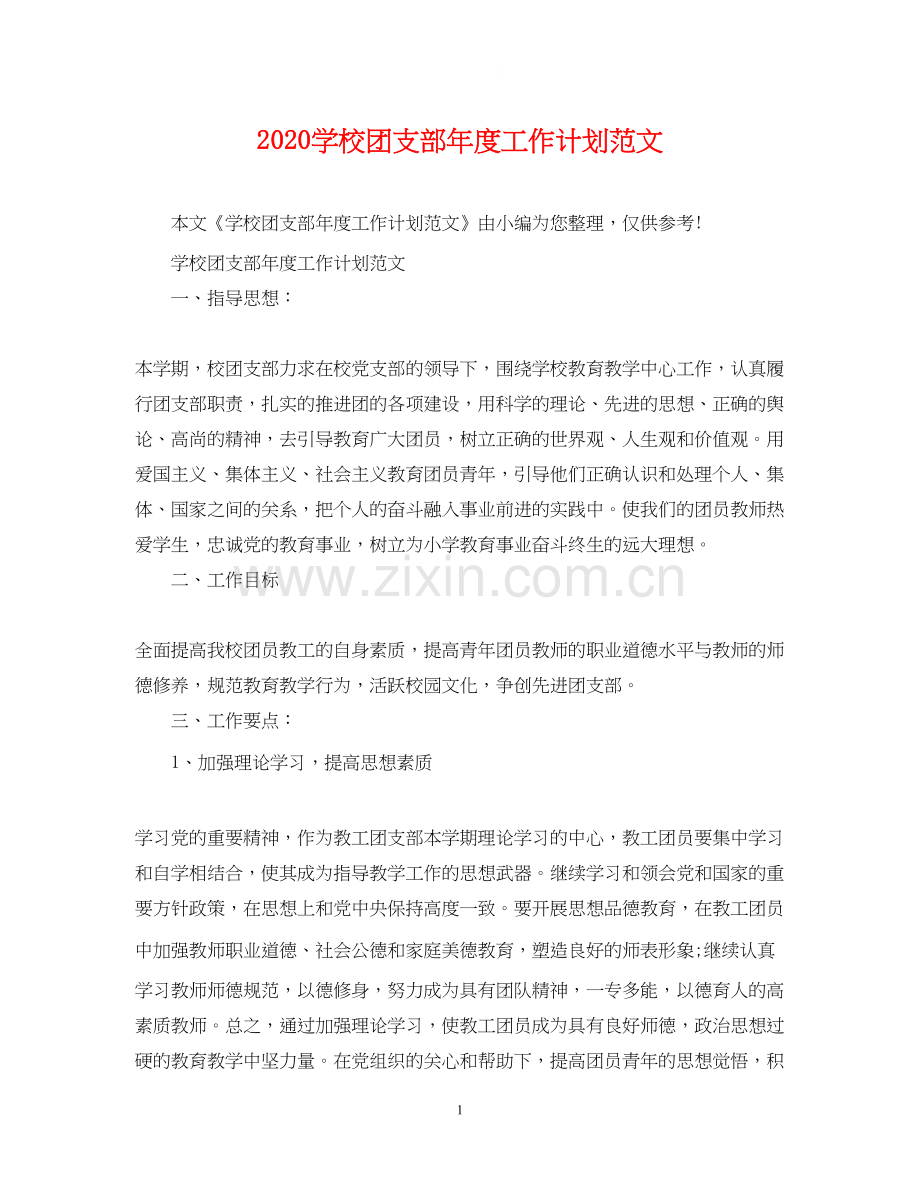 学校团支部年度工作计划范文.docx_第1页