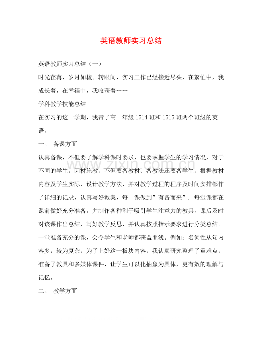 英语教师实习总结.docx_第1页