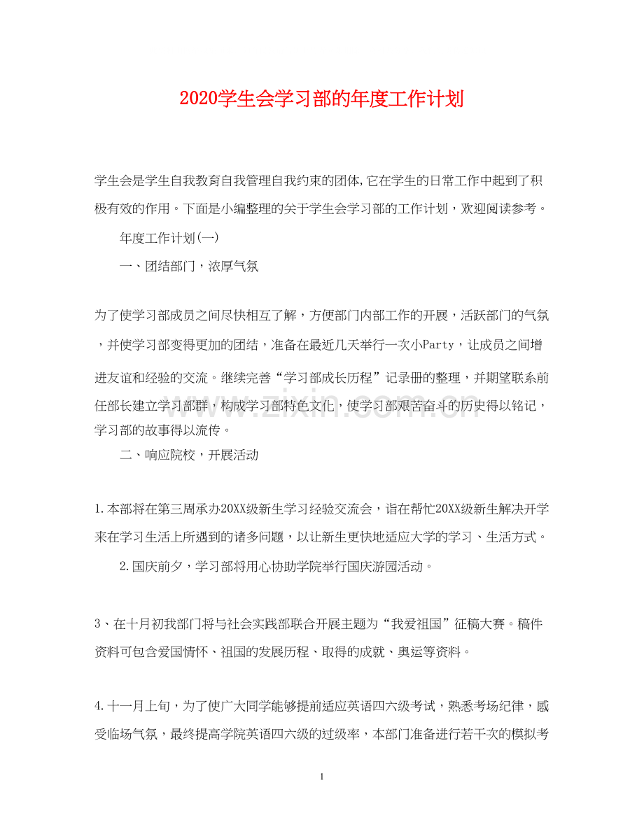 学生会学习部的年度工作计划.docx_第1页