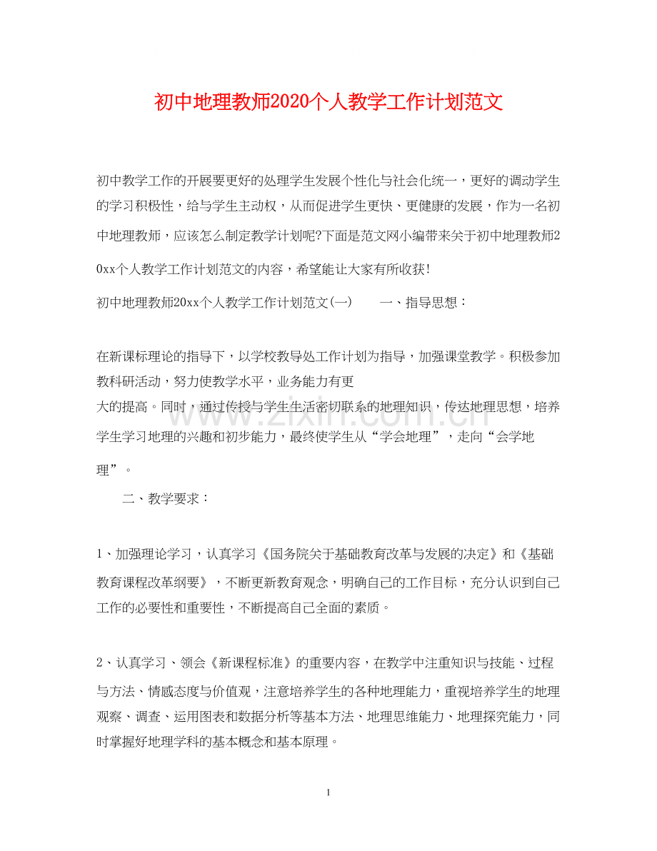 初中地理教师个人教学工作计划范文.docx_第1页