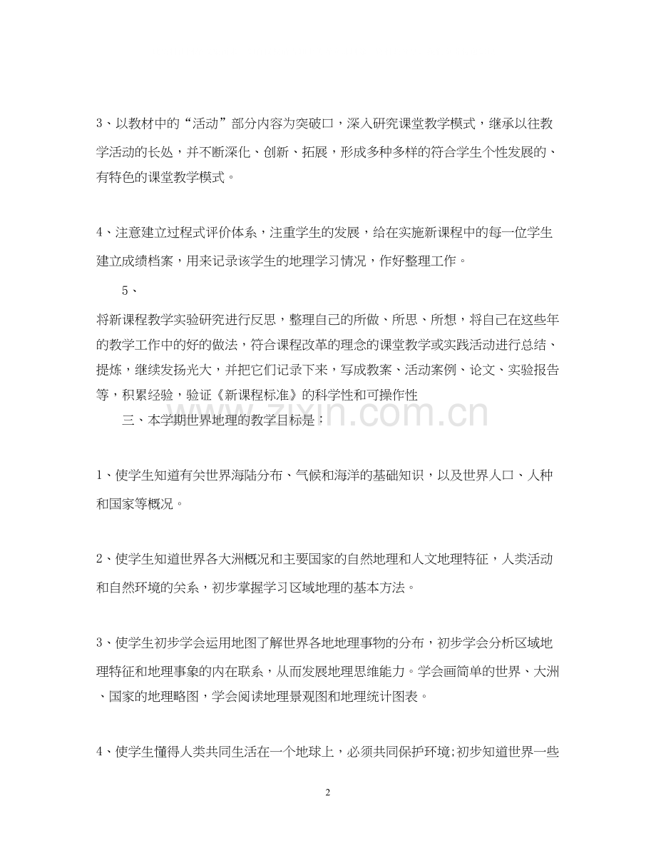 初中地理教师个人教学工作计划范文.docx_第2页