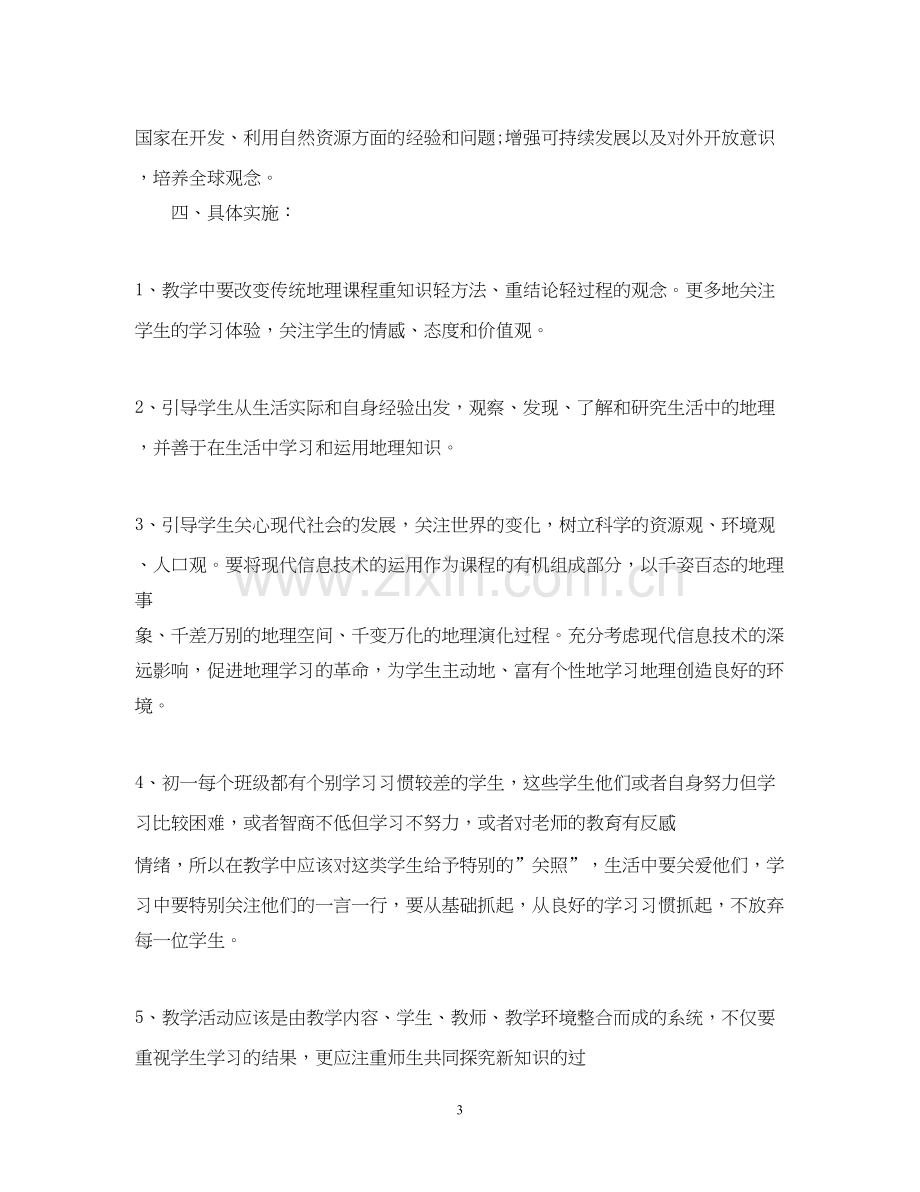 初中地理教师个人教学工作计划范文.docx_第3页