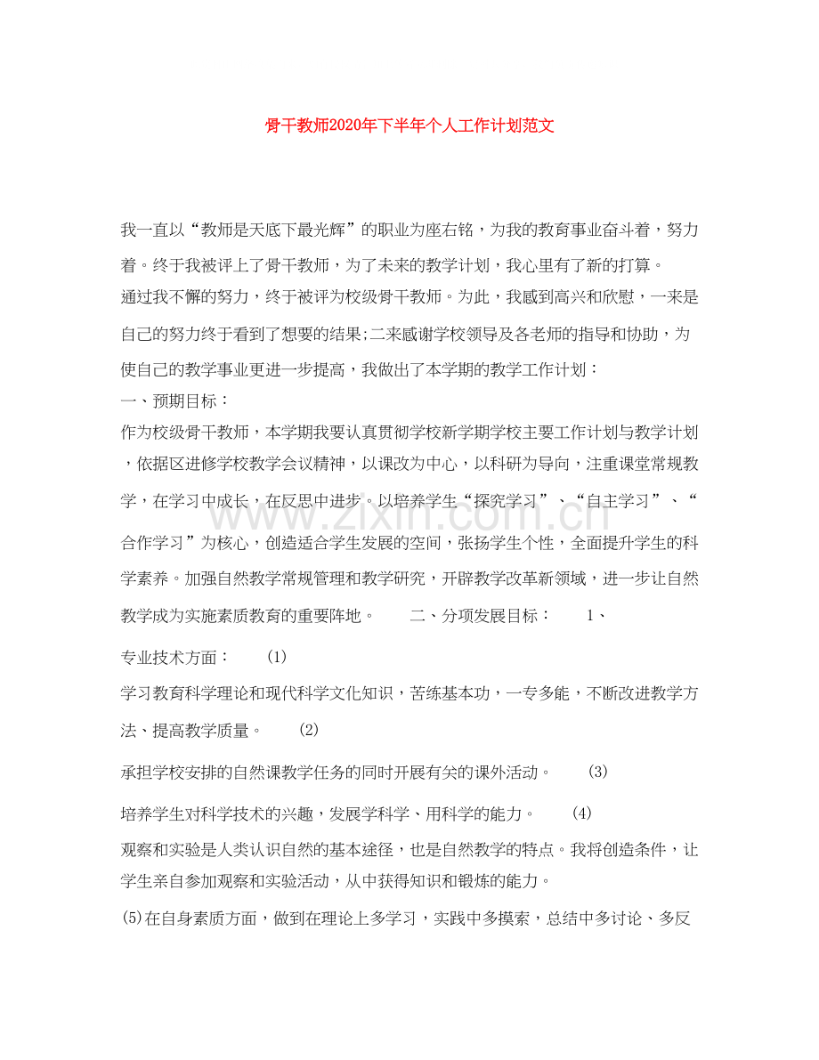 骨干教师年下半年个人工作计划范文.docx_第1页