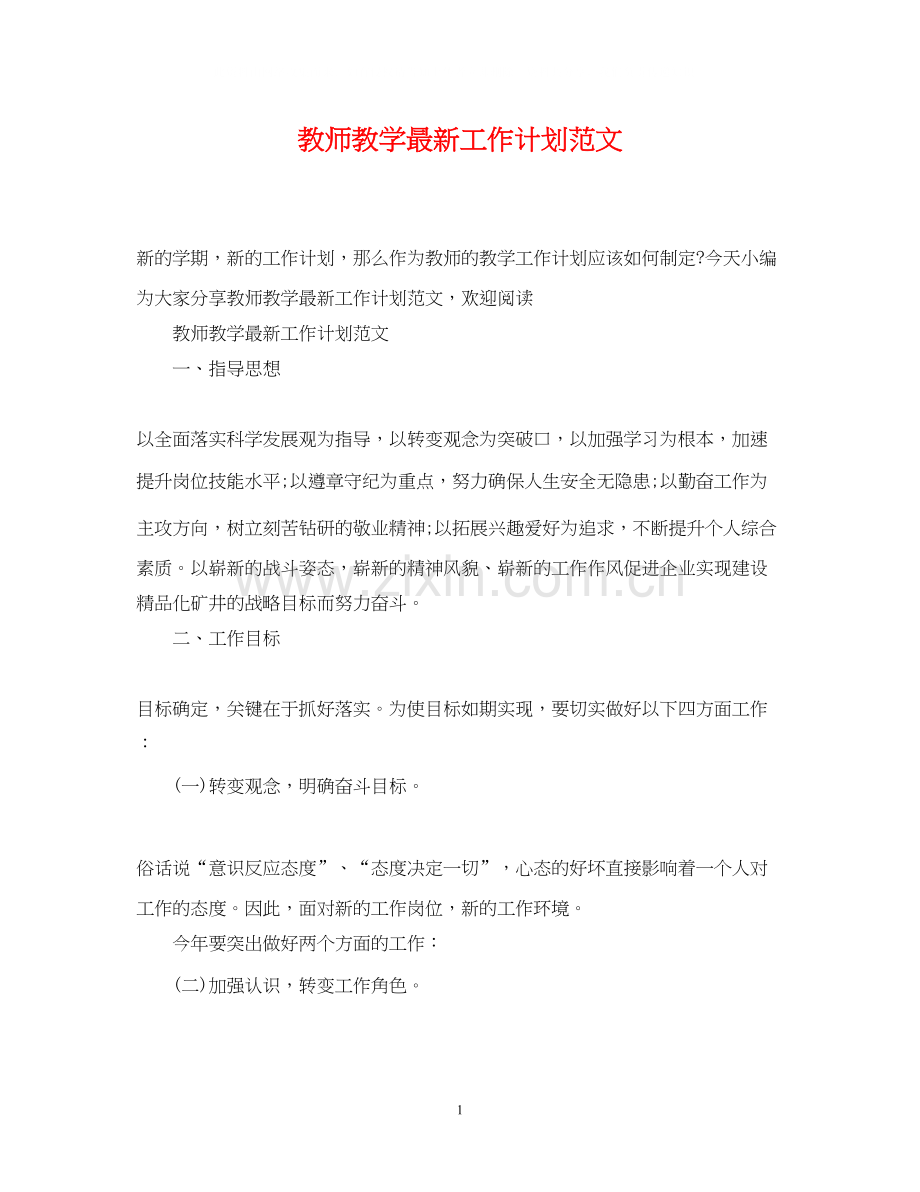 教师教学工作计划范文5.docx_第1页