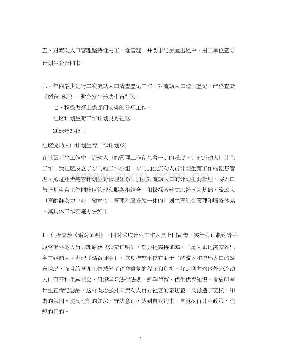 社区流动人口计划生育工作计划.docx_第2页