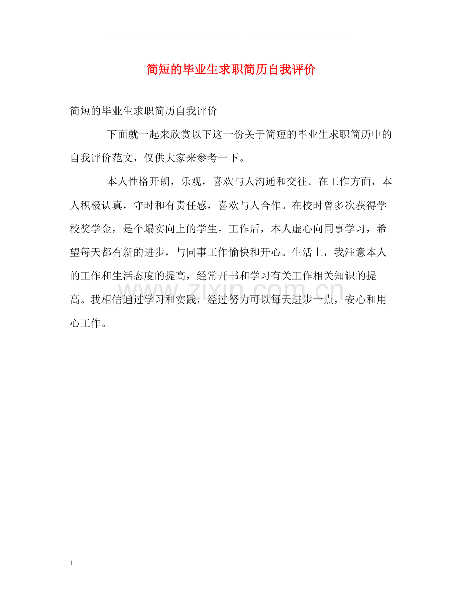 简短的毕业生求职简历自我评价.docx_第1页