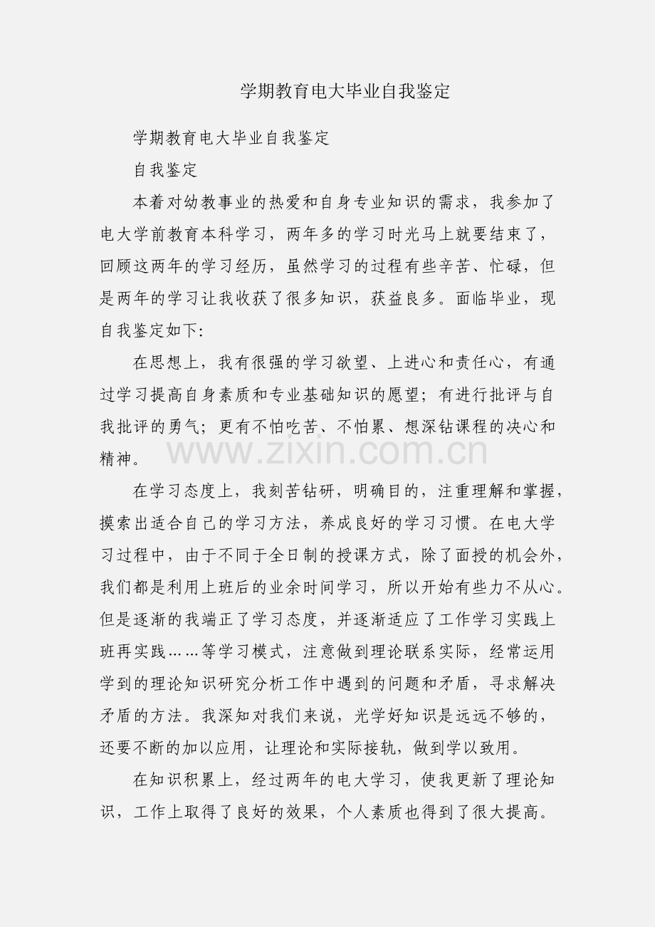 学期教育电大毕业自我鉴定.docx_第1页