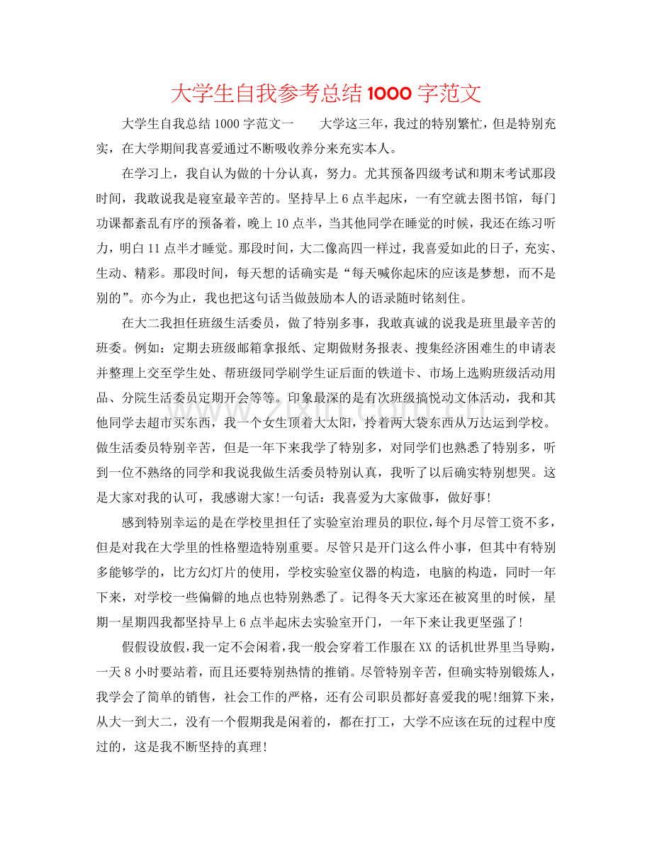 大学生自我参考总结1000字范文.doc_第1页