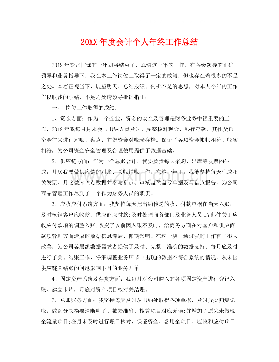 会计个人年终工作总结.docx_第1页