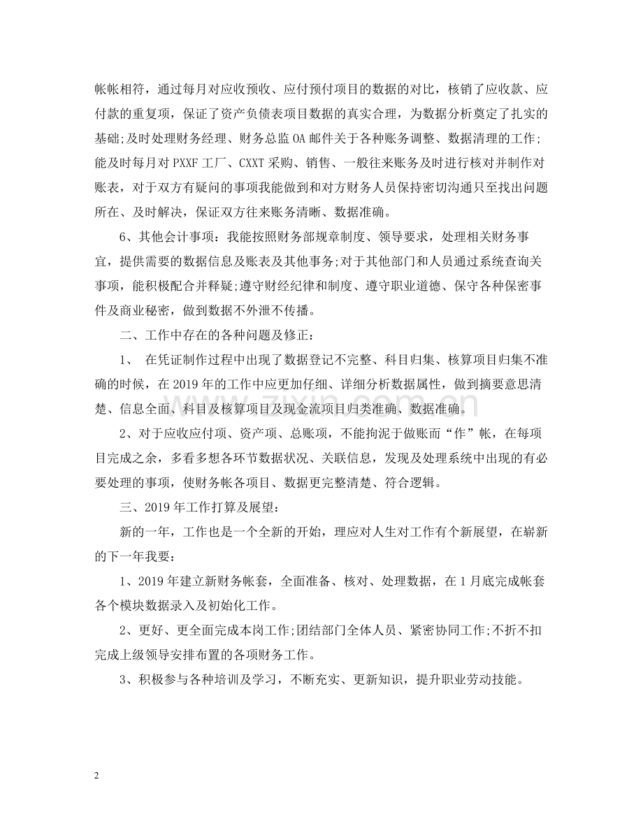 会计个人年终工作总结.docx_第2页