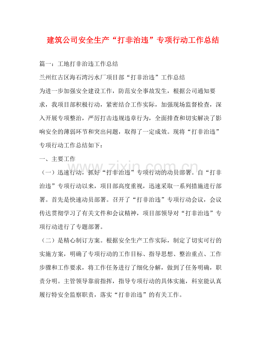 建筑公司安全生产打非治违专项行动工作总结.docx_第1页