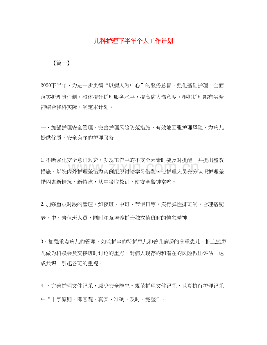 儿科护理下半年个人工作计划.docx_第1页