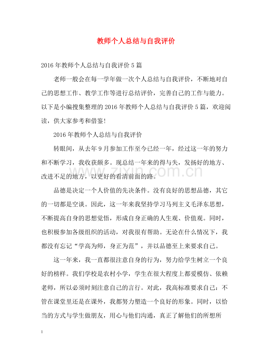 教师个人总结与自我评价3.docx_第1页