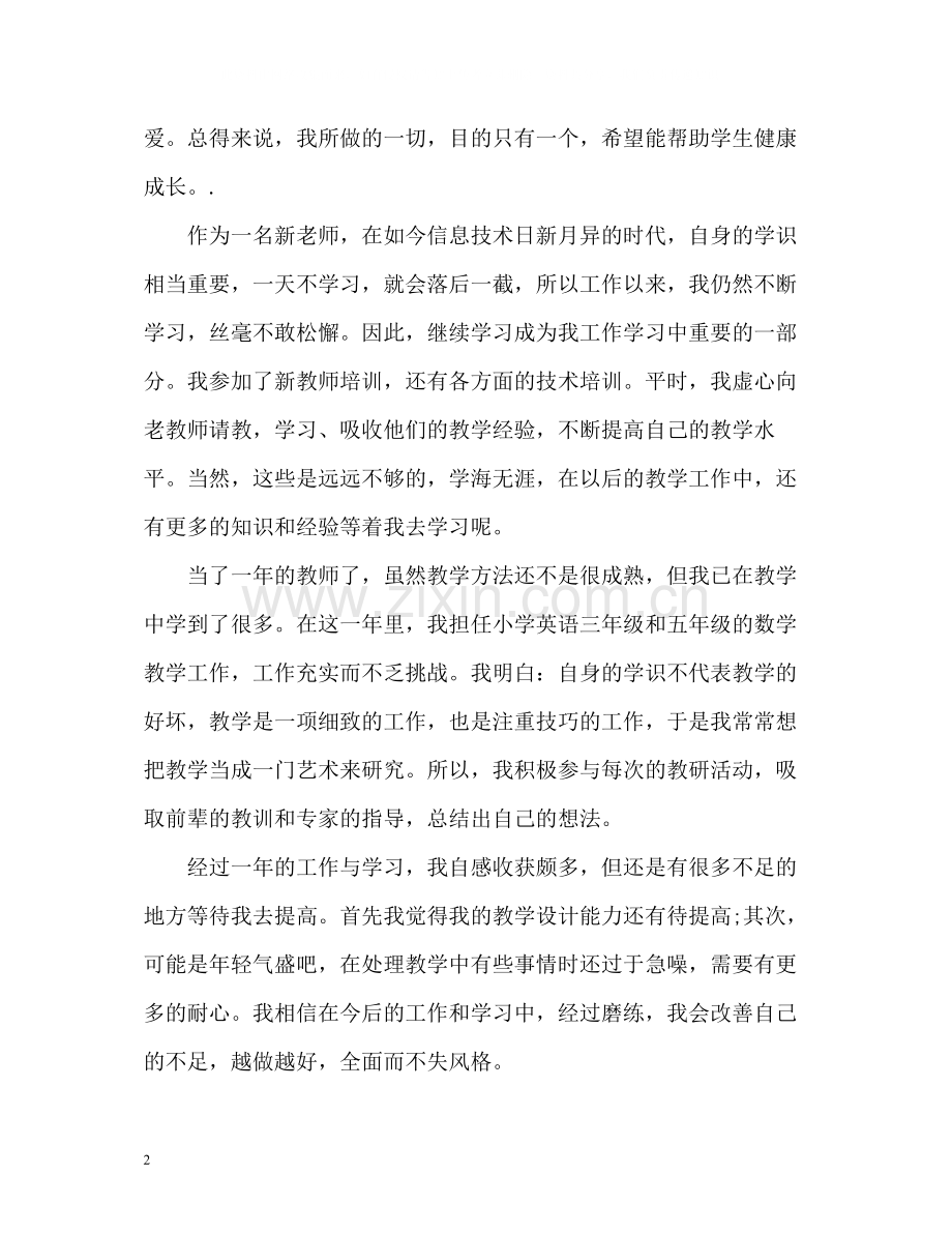 教师个人总结与自我评价3.docx_第2页