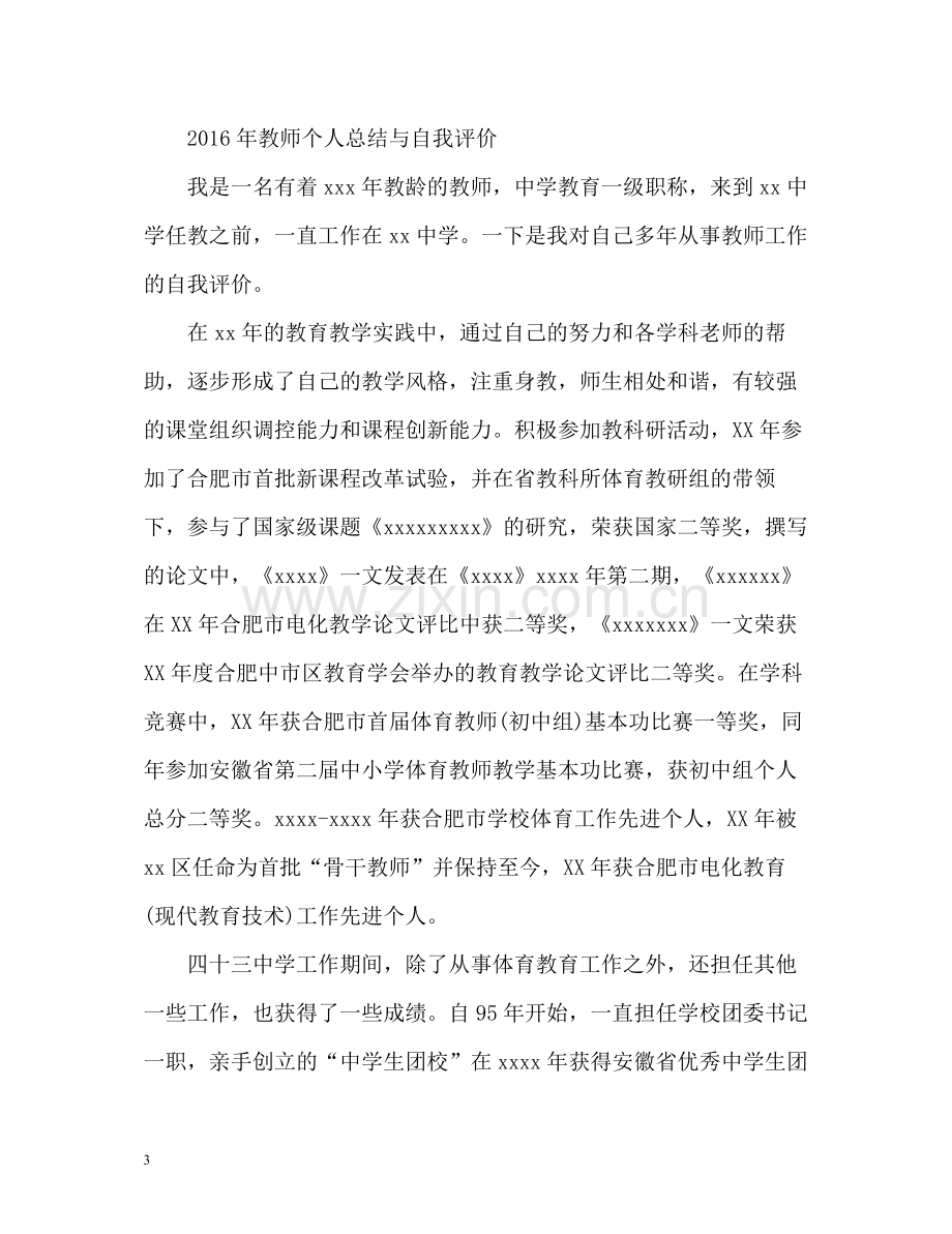 教师个人总结与自我评价3.docx_第3页