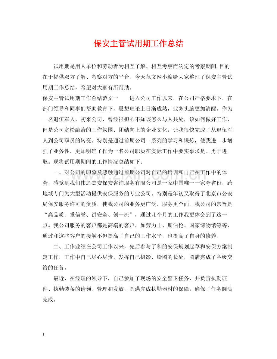 保安主管试用期工作总结.docx_第1页