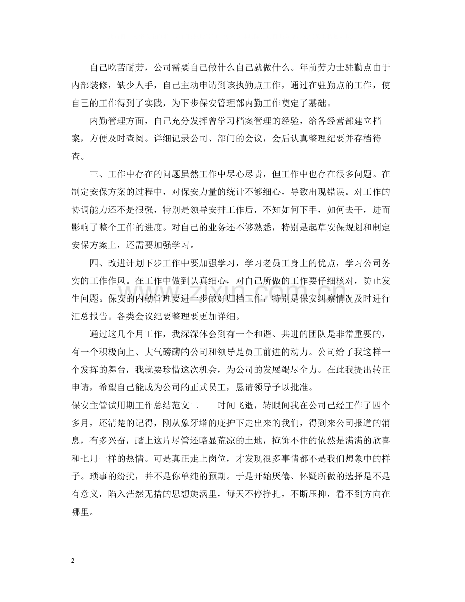 保安主管试用期工作总结.docx_第2页