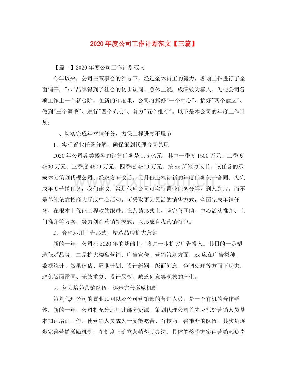 2020年度公司工作计划范文【三篇】.docx_第1页