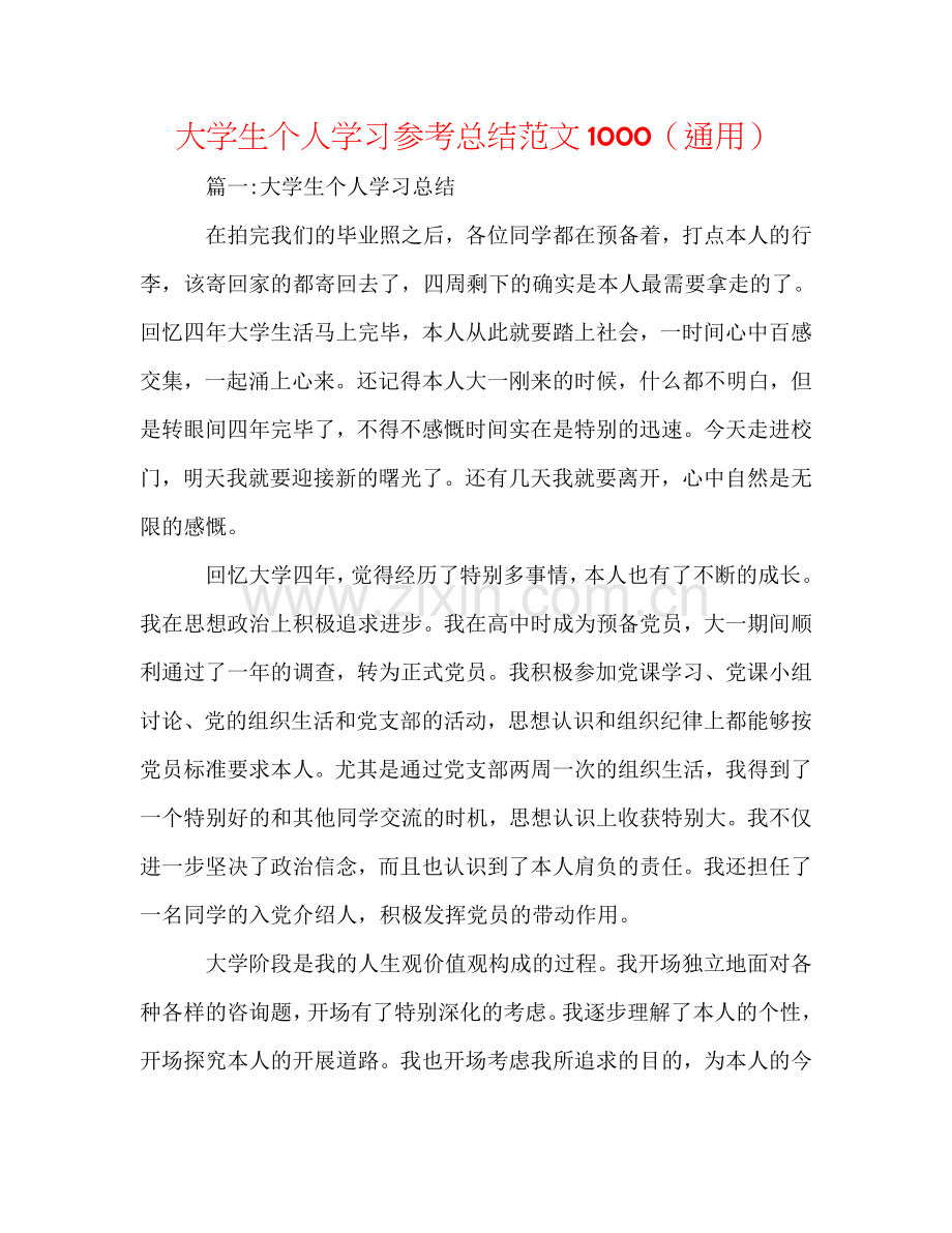 大学生个人学习参考总结范文1000（通用）.doc_第1页