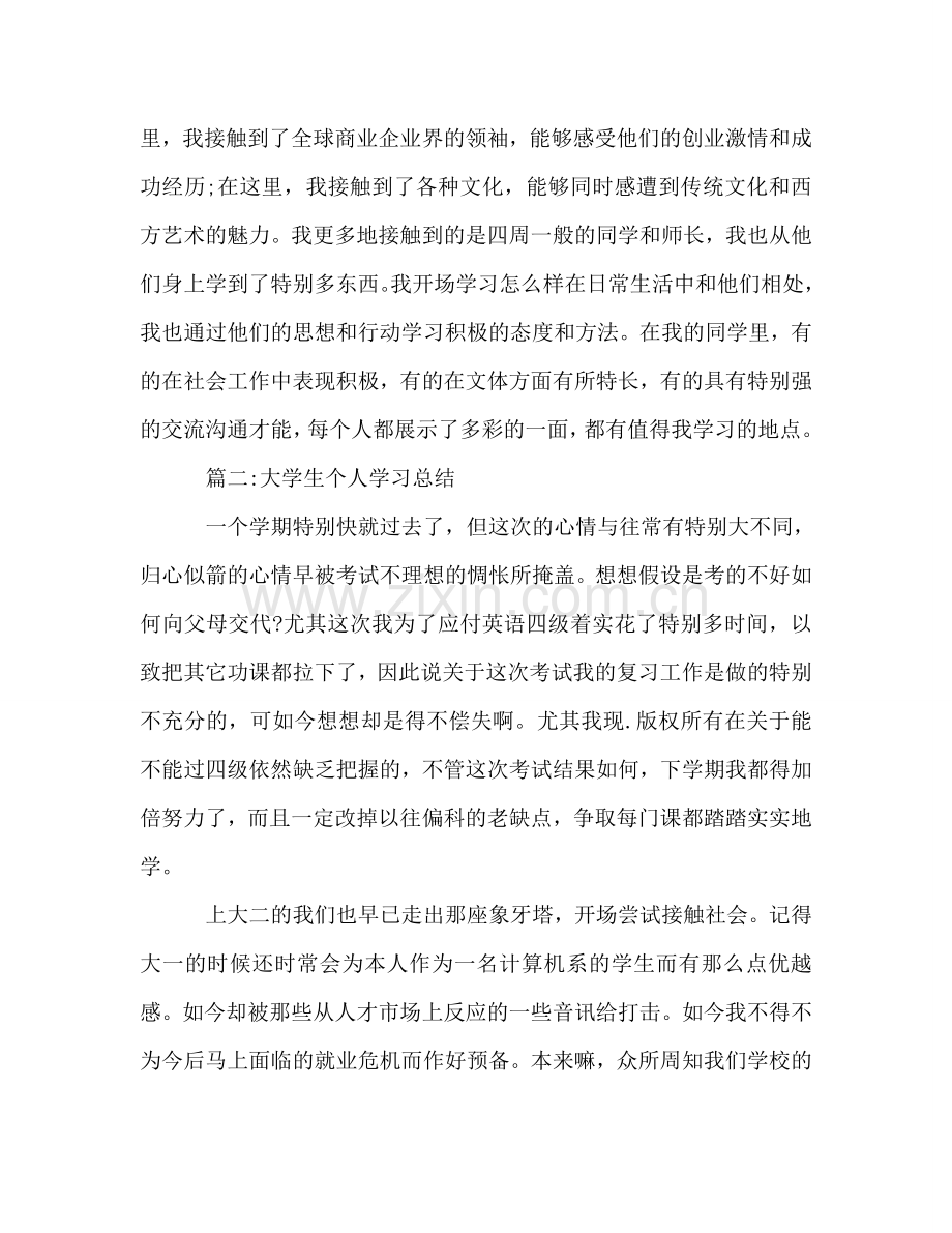 大学生个人学习参考总结范文1000（通用）.doc_第3页