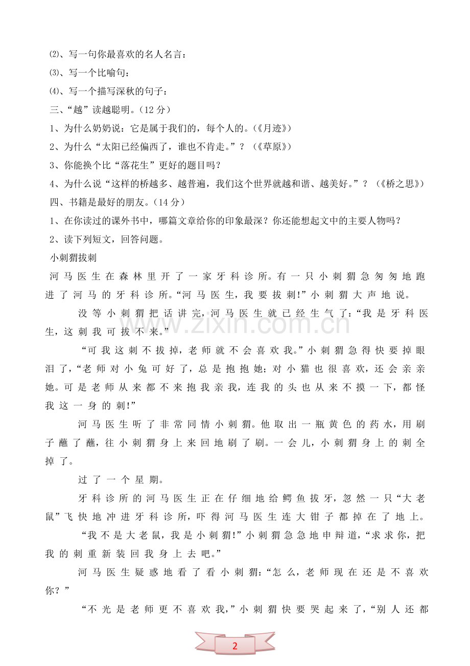 北师大版四年级上册语文期中测试题.doc_第2页