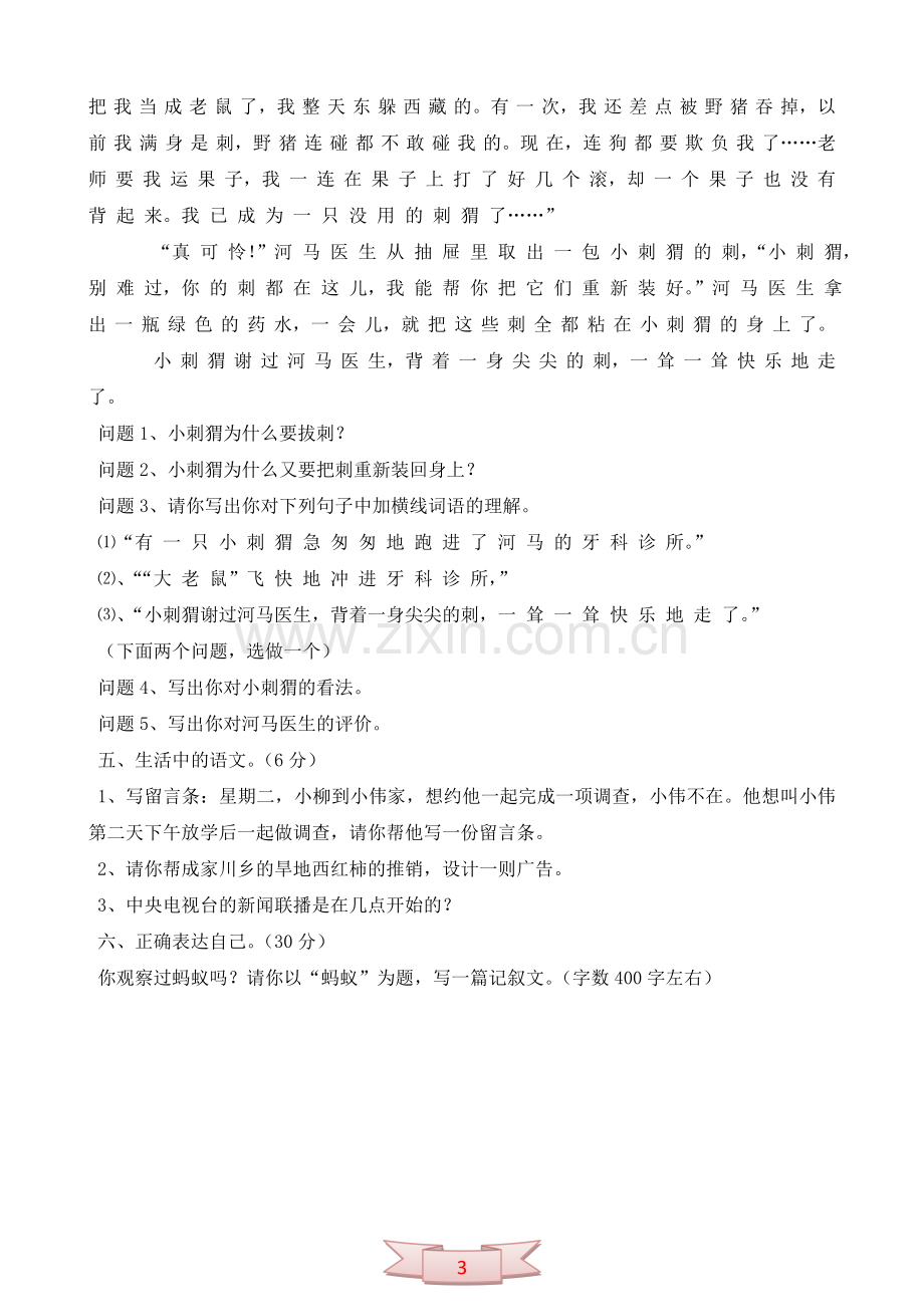 北师大版四年级上册语文期中测试题.doc_第3页