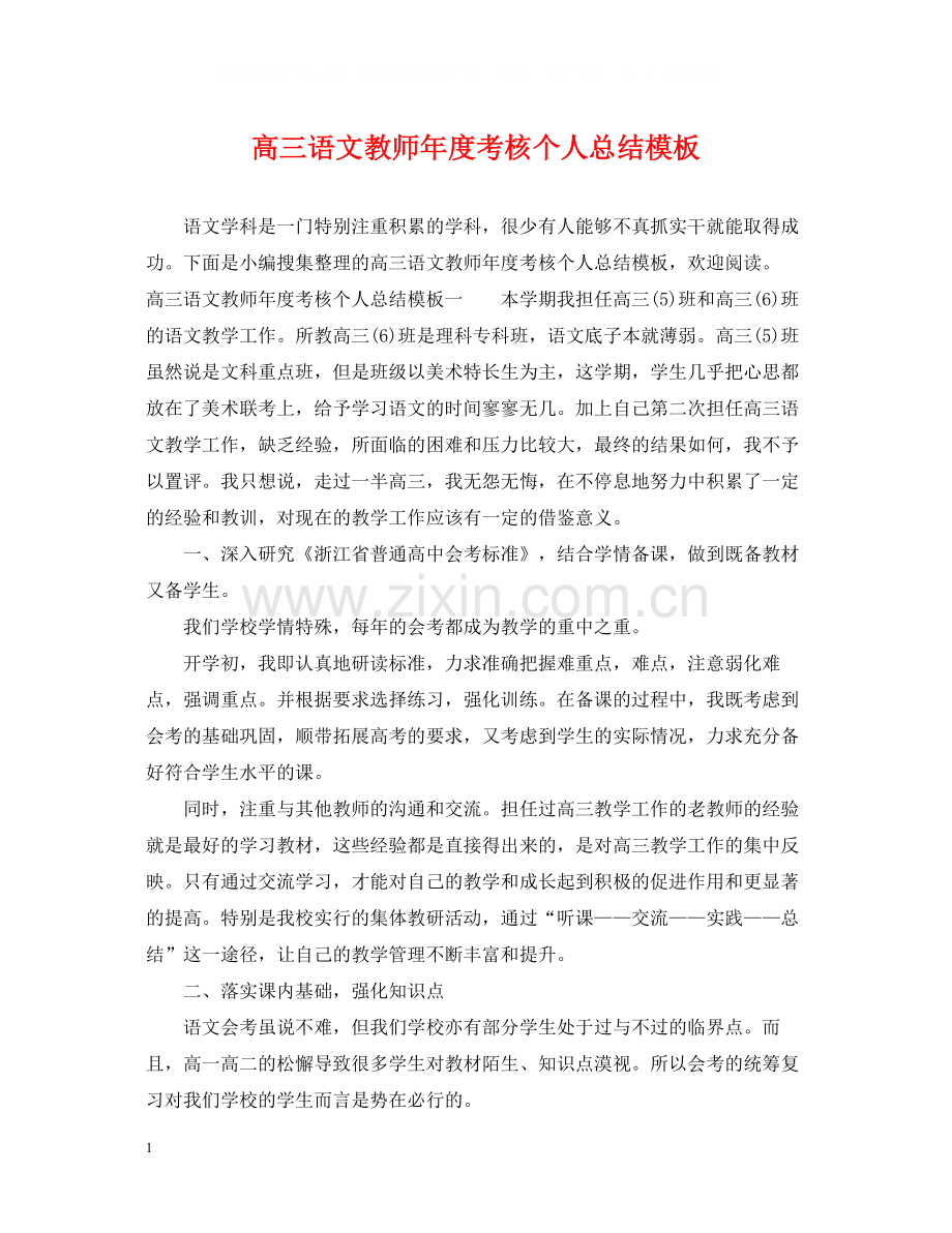 高三语文教师年度考核个人总结模板.docx_第1页