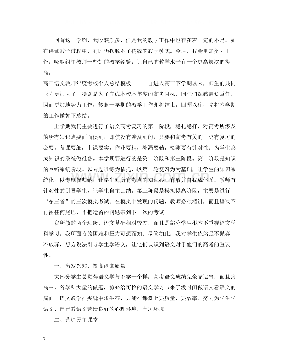 高三语文教师年度考核个人总结模板.docx_第3页