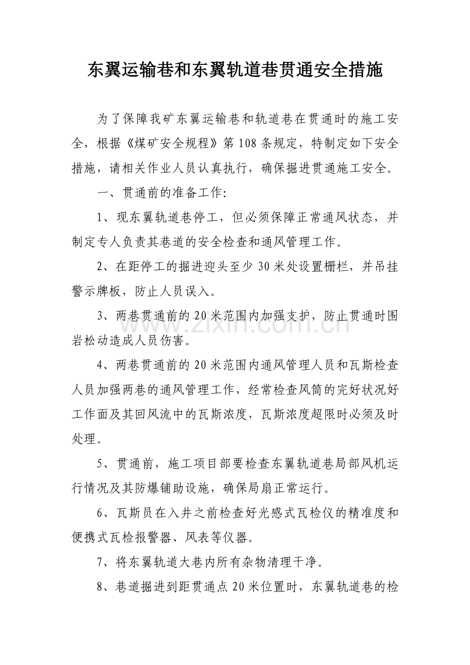 东翼运输巷及东翼轨道巷贯通安全措施.doc_第1页