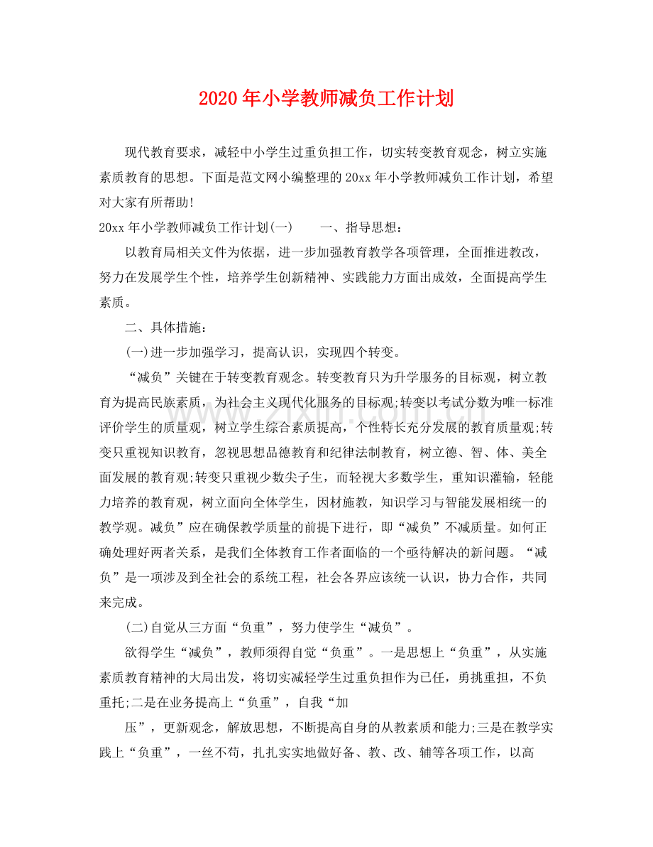 2020年小学教师减负工作计划.docx_第1页